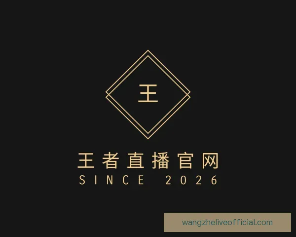 介绍王者直播官网
