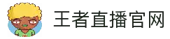 王者直播-世界杯直播_足球即时比分直播_足球比赛直播